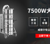 吸砂石大功率工业吸尘器WX100/75威德尔吸尘器厂家