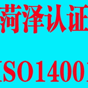 菏泽ISO9001质量管理体系ISO14001环境管理体系办理公司