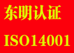 东明ISO9001质量管理体系认证公司