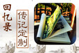 传记代写，回忆录代写，个人回忆录，企业传记-北京华信巨匠