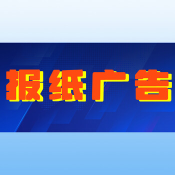 安徽日报公告登报安徽省级报纸公告登报流程