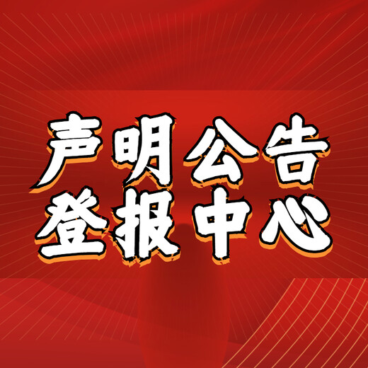 中国商报登报挂失流程（送达、公告）中国商报联系电话