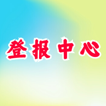 北京日报登报联系电话、挂失拨打北京日报刊登热线