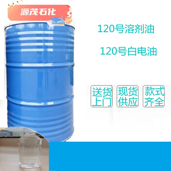 河南周口供应120#白电油品质好120#溶剂油白电油纯透明规格