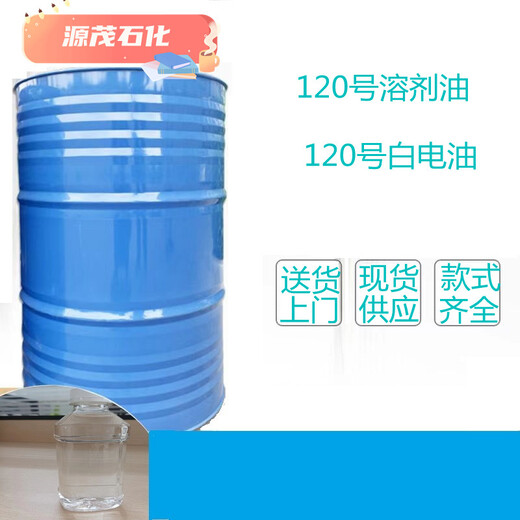 湖北武汉供应120#白电油120#溶剂油源茂石化橡胶溶剂油提供