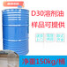供应嘉兴D30溶剂油脱芳烃工业清洗剂油性稀释剂