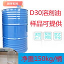 供應(yīng)隨州D30溶劑油涂料油墨稀釋劑溶劑工業(yè)級溶劑油
