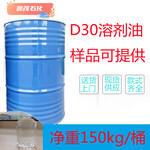 供应威海D30溶剂油涂料油墨稀释剂D30溶剂油