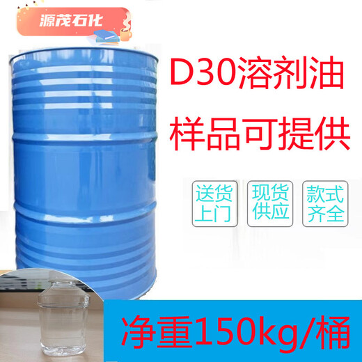 供应濮阳D30溶剂油气味低芳烃快速溶除油金属碳氢去油污清洗剂