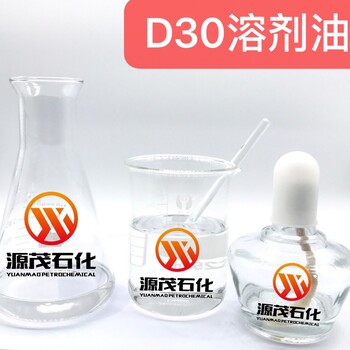 供应防城港D30溶剂油溶解力强安定性好挥发稳定D30规格