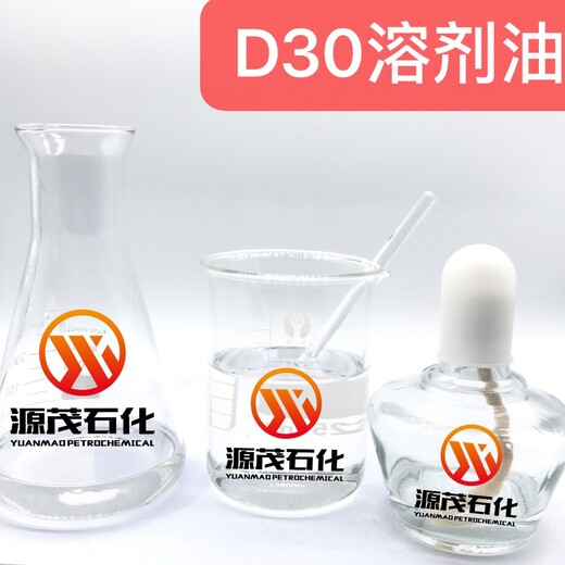 供应崇左D30溶剂油塑料聚合反应助剂及纺织印染印花油墨稀释剂