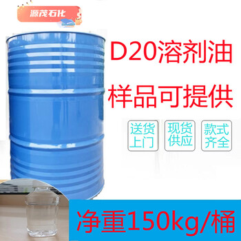供应河池D20溶剂油洗净力强丝绸印染溶剂