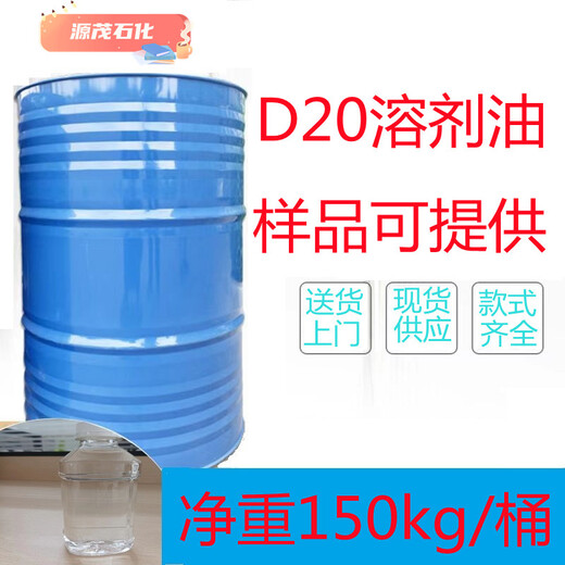 供应淄博D20溶剂油工业清洗剂稀释剂溶剂油