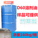 广东湛江供应D40溶剂油D60溶剂油款式新颖溶剂油