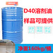 廣西梧州供應D40溶劑油D60溶劑油純透明色澤光潤溶劑油制作精良