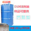 供應遂寧D100溶劑油脫芳烴工業級清洗劑金屬加工液溶劑油