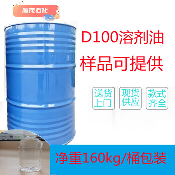 供应潮州D100溶剂油脱芳烃工业级清洗剂金属加工液润滑剂