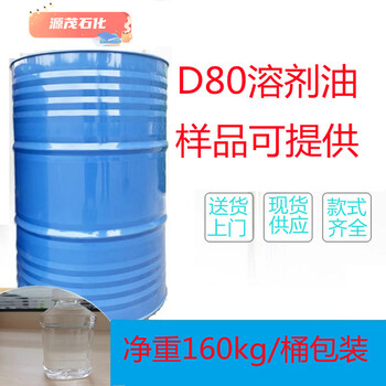 供应揭阳D80溶剂油高沸点溶剂脱芳烃D80溶剂油