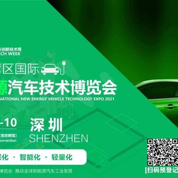 2021第六届大湾区(深圳)国际新能源汽车技术博览会