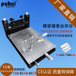 普惠SMT双面板印刷旋钮手动调节不锈钢杆印台精密锡膏丝网印刷台