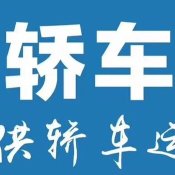 新疆泽普托运汽车到太原\2022汽车托运报价表