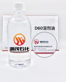 深圳供应D系列溶剂油D60环保溶剂油油漆稀释剂清洗剂