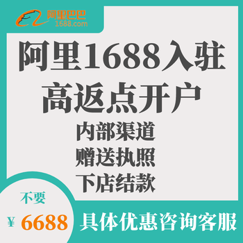 1688开店需要什么条件？怎么开阿里巴巴网店