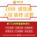 蘇州上海阿里入駐1688開戶網店裝修運營首頁