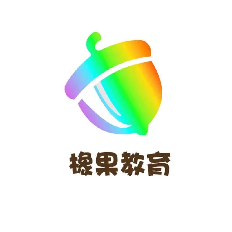 东莞市橡果教育科技有限公司