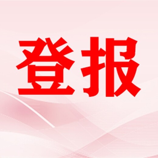 海口日报登报注销联系电话