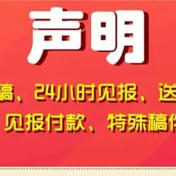 问聊城聊城晚报遗失登报电话挂失登报