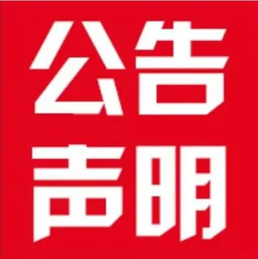 兴安日报广告部登报联系电话多少