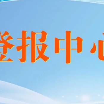 邯郸晚报报社登报办理电话