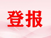 广东阳江日报登报声明电话