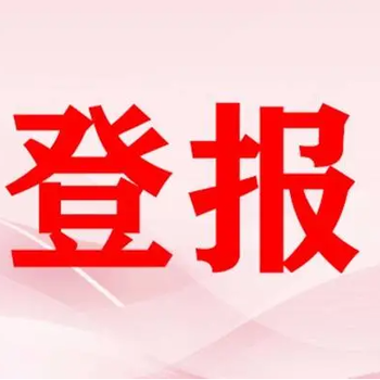 关于滨海时报公告登报办理电话滨城时报登报