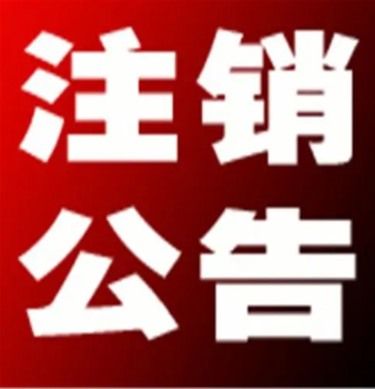 阜陽(yáng)日?qǐng)?bào)遺失登報(bào)電話(huà)