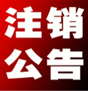 关于南京日报注销公告登报电话多少