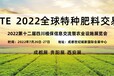 2022第十二届四川植保信息交流暨农药械交易会