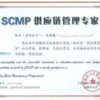 SCMP供应链管理课程培训证书cppm报名