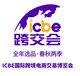 CBE2023九届广州国际跨境电商交易博览会