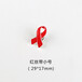艾滋病宣传胸针红丝带胸章深圳徽章批发