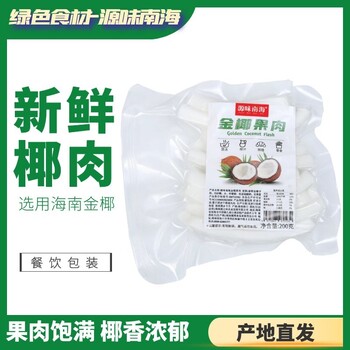 源味南海200克金椰果肉廠家直發(fā)新鮮椰子肉