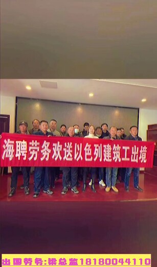 武汉出国劳务中介木工瓦工钢筋工做出国劳务代理月薪3.5万
