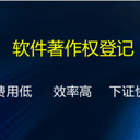 山東軟著如何辦理加急軟件著作權(quán)對(duì)企業(yè)的作用