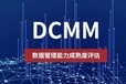 DCMM的评估要求有哪些山东DCMM评估