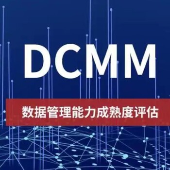 DCMM的评估要求有哪些山东DCMM评估