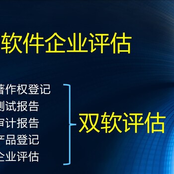 双软评估中（山东双软认证）软件企业评估条件有哪些