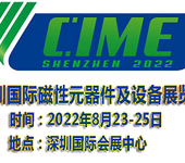 2022深圳国际磁性元器件及设备展览会