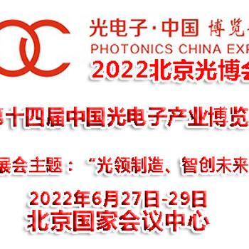 2022年第十四屆北京光電子產(chǎn)業(yè)博覽會