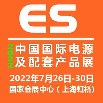 2022中国国际电源及配套产品展览会